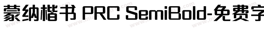 蒙纳楷书 PRC SemiBold字体转换